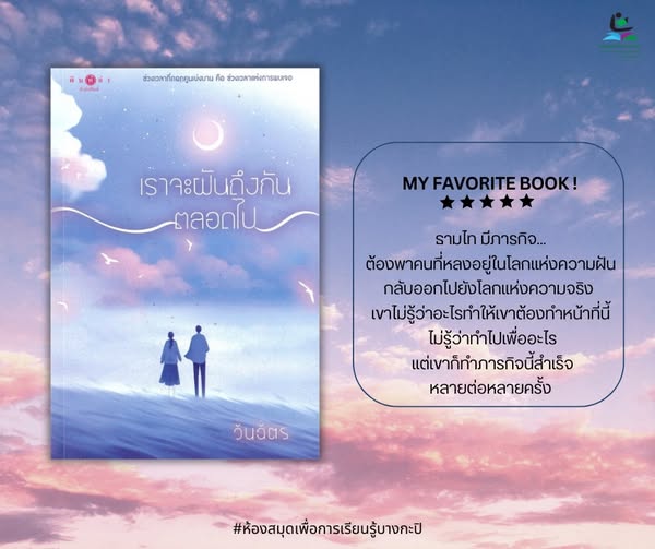 เราจะฝันถึงกันตลอดไป