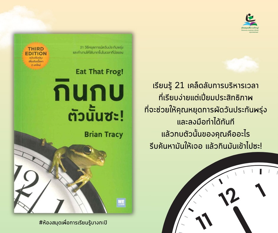  กินกบตัวนั้นซะ! Eat That Frog!