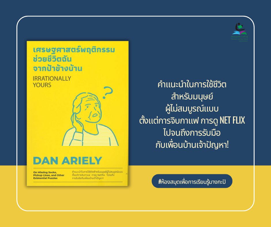 เศรษฐศาสตร์พฤติกรรม ช่วยชีวิตฉันจากป้าข้างบ้าน