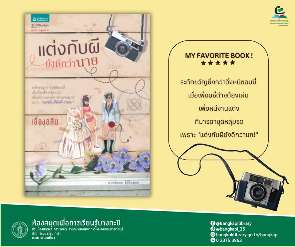 แต่งกับผียังดีกว่านาย