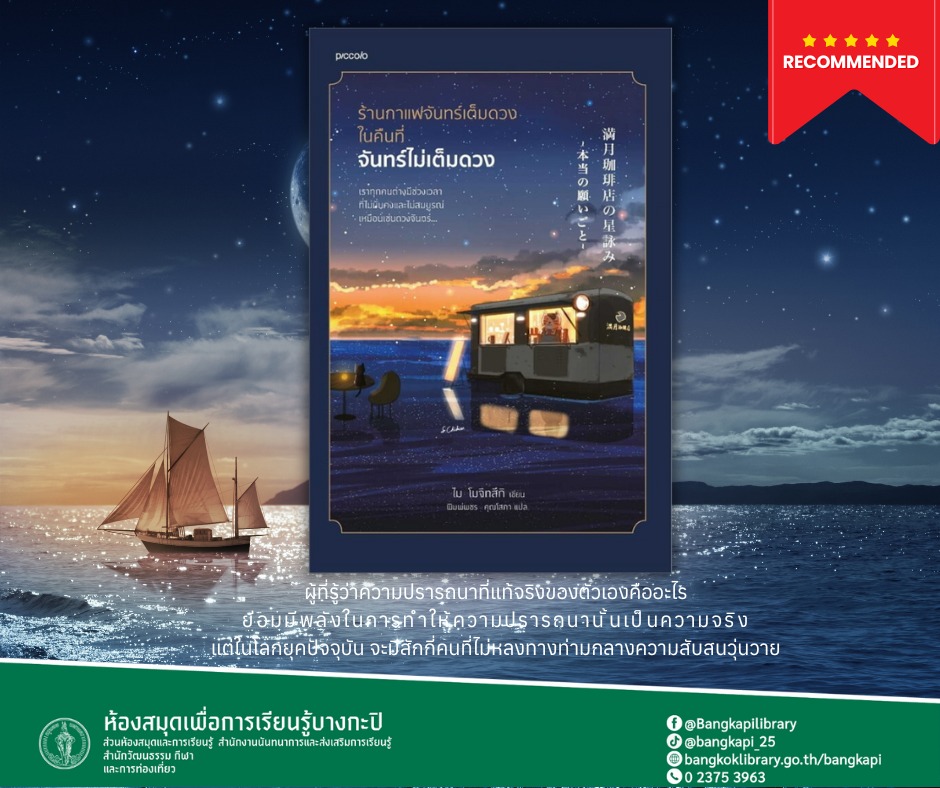 ร้านกาแฟจันทร์เต็มดวงในคืนที่จันทร์ไม่เต็มดวง