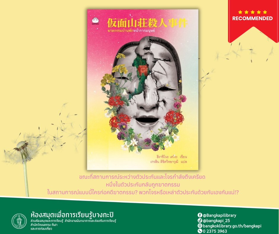 ฆาตกรรมบ้านพักหน้ากากมนุษย์