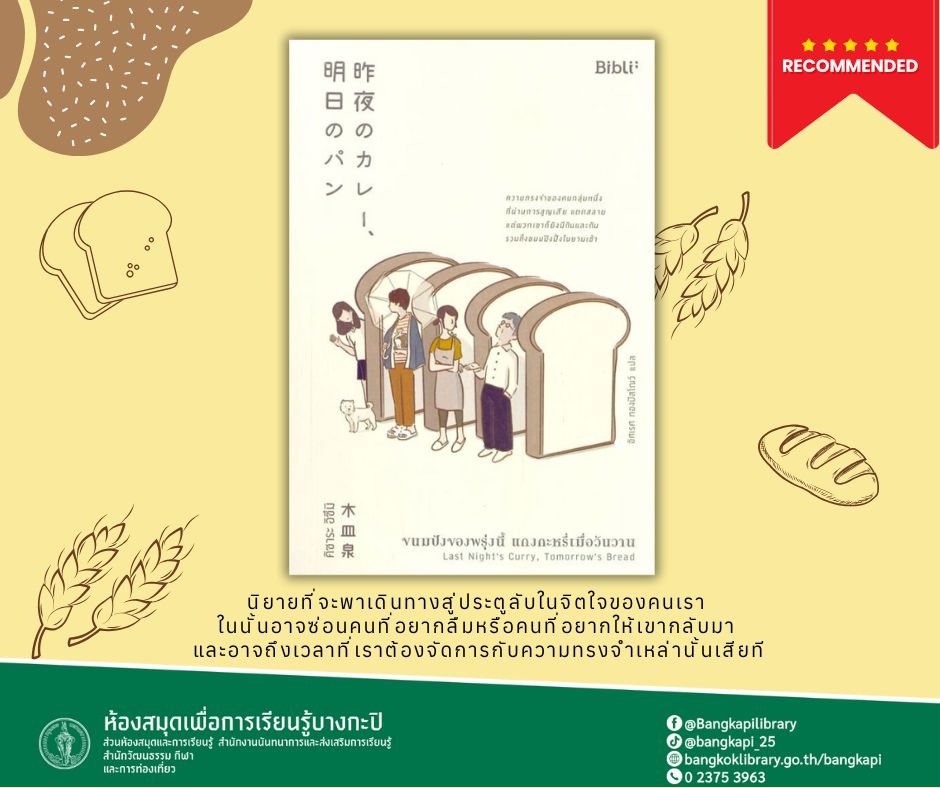 ขนมปังของพรุ่งนี้ แกงกะหรี่เมื่อวันวาน