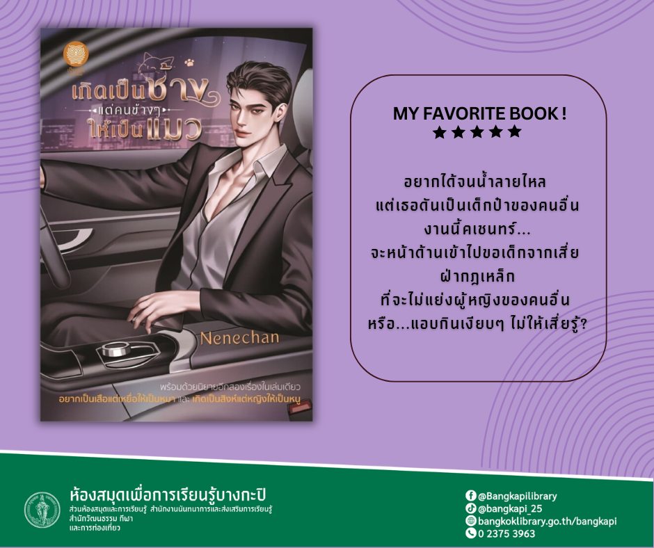 เกิดเป็นช้างแต่คนข้าง ๆ ให้เป็นแมว