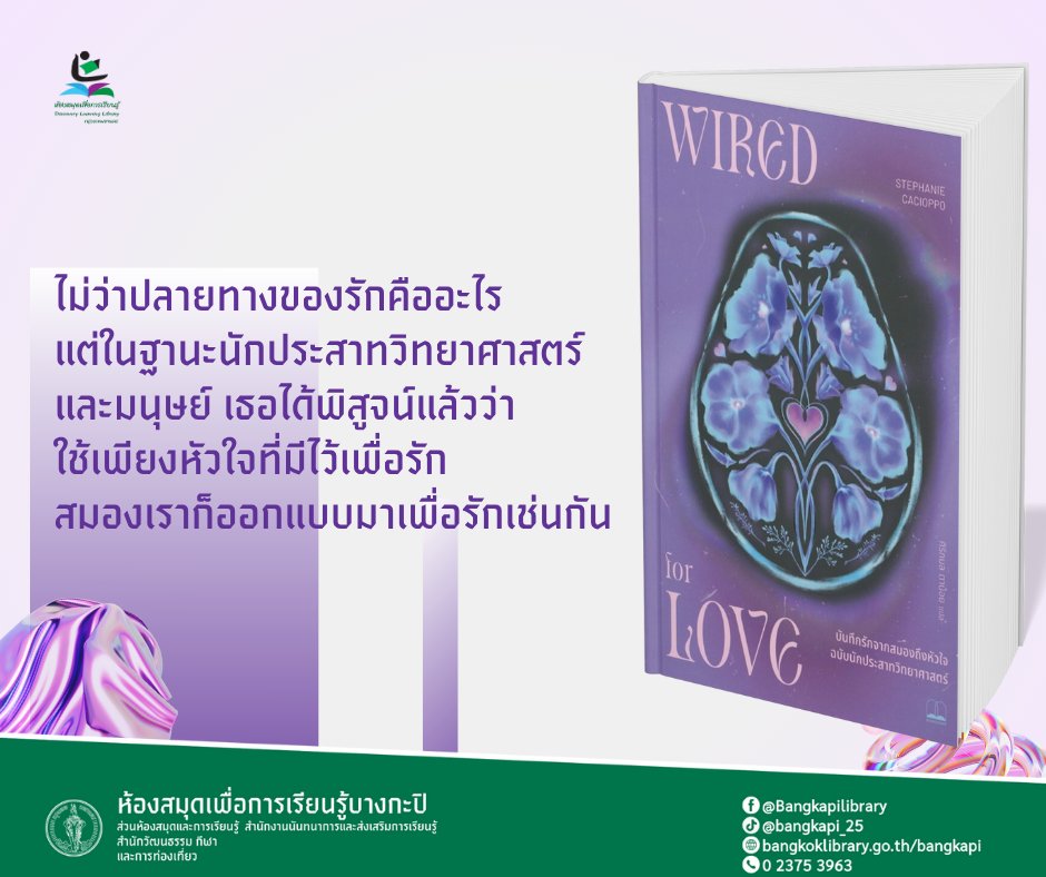 บันทึกรักจากสมองถึงหัวใจ ฉบับนักประสาทวิทยาศาสตร์