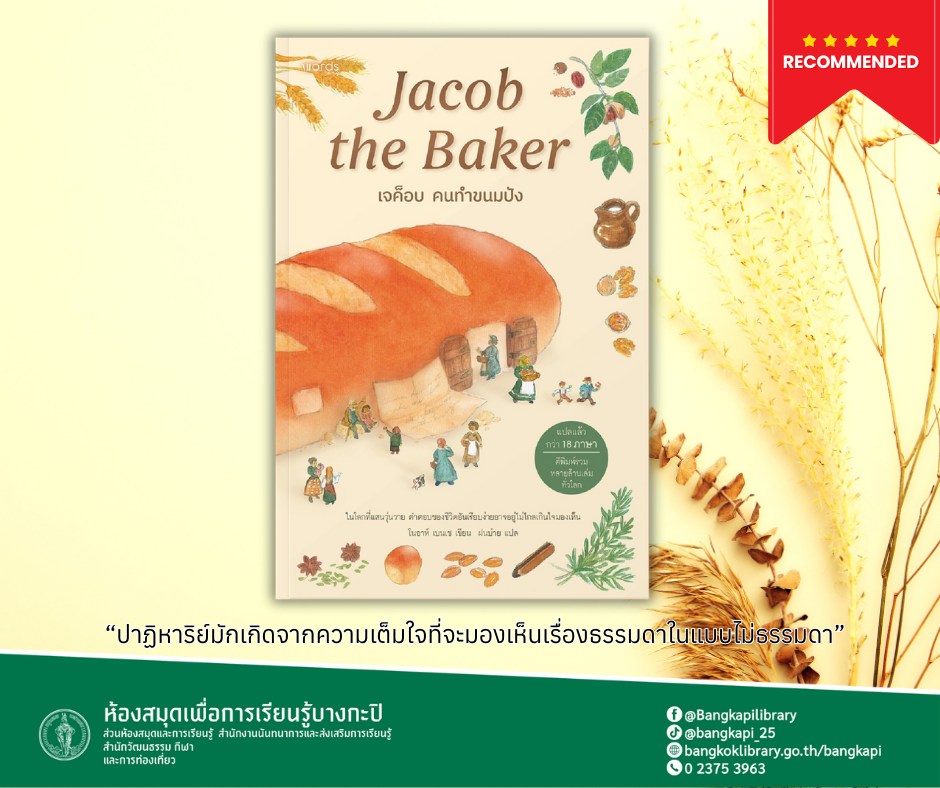 เจค็อบ คนทำขนมปัง