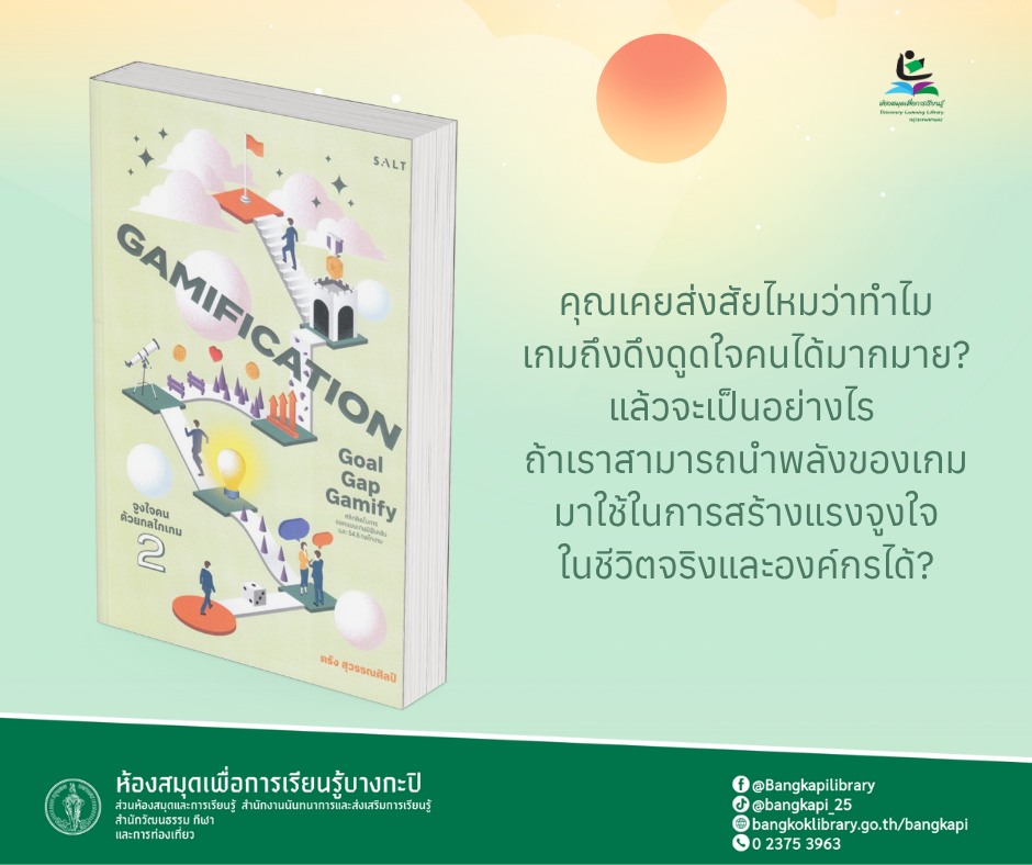 Gamification จูงใจคนด้วยกลไกเกม 2