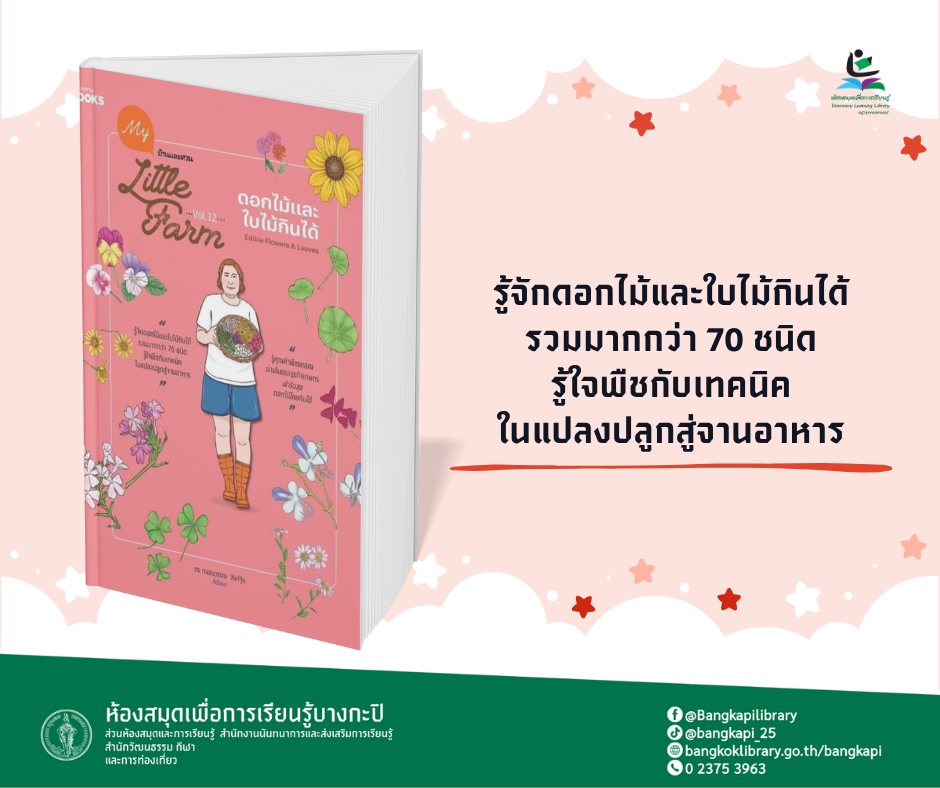 My Little Farm Vol.12 ดอกไม้และใบไม้กินได้
