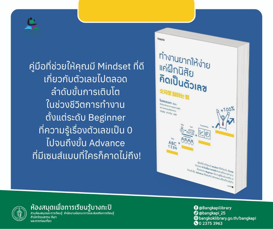 ทำงานยากให้ง่าย แค่ฝึกนิสัยคิดเป็นตัวเลข