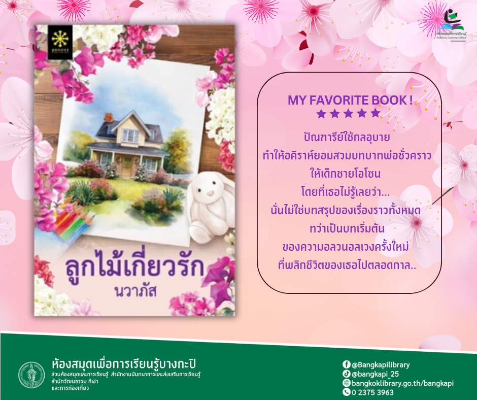 ลูกไม้เกี่ยวรัก