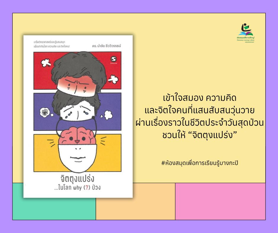  จิตตุงแปร่ง...ในโลก why (?) ป่วง