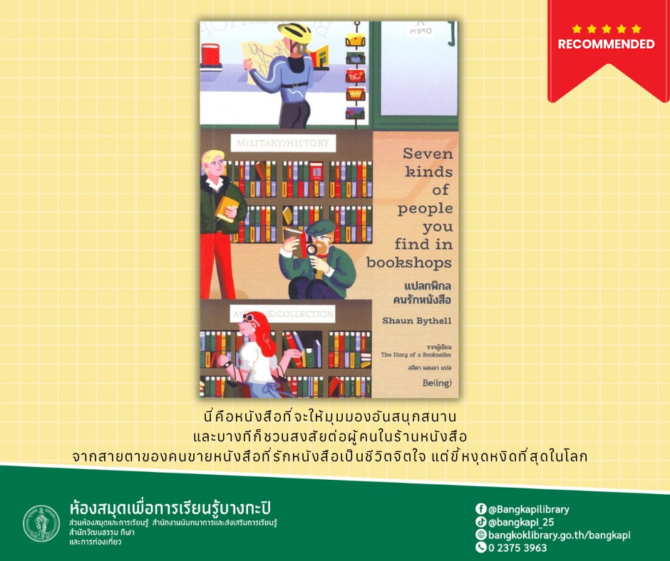 แปลกพิกลคนรักหนังสือ Seven kinds of people you find in bookshops