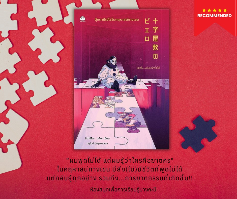 ตุ๊กตาปิเอโรในคฤหาสน์กางเขน