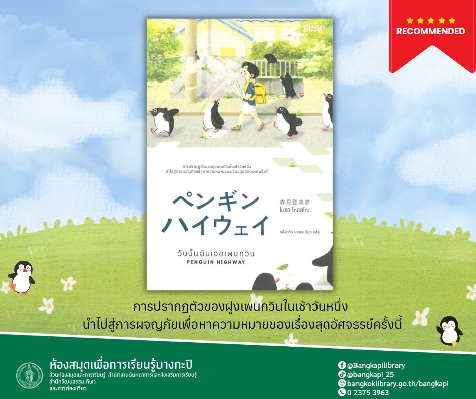 วันนั้นฉันเจอเพนกวิน PENGUIN HIGHWAY