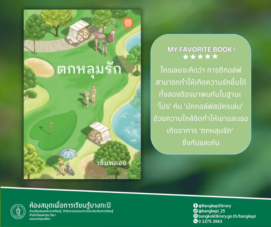 ตกหลุมรัก