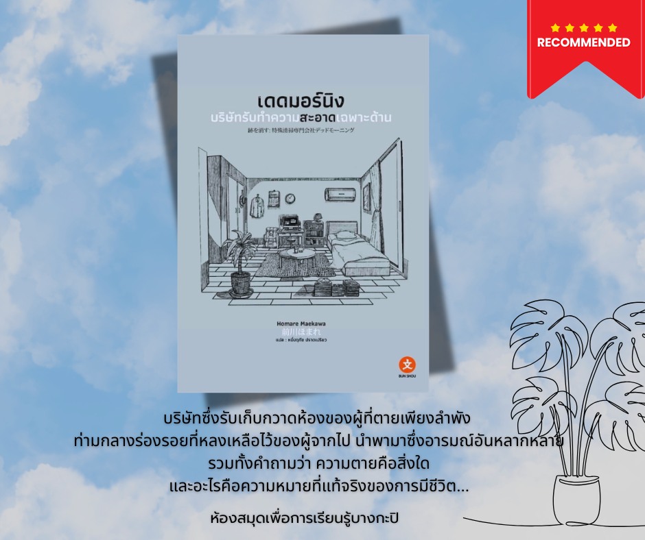 เดดมอร์นิง บริษัทรับทำความสะอาดเฉพาะด้าน