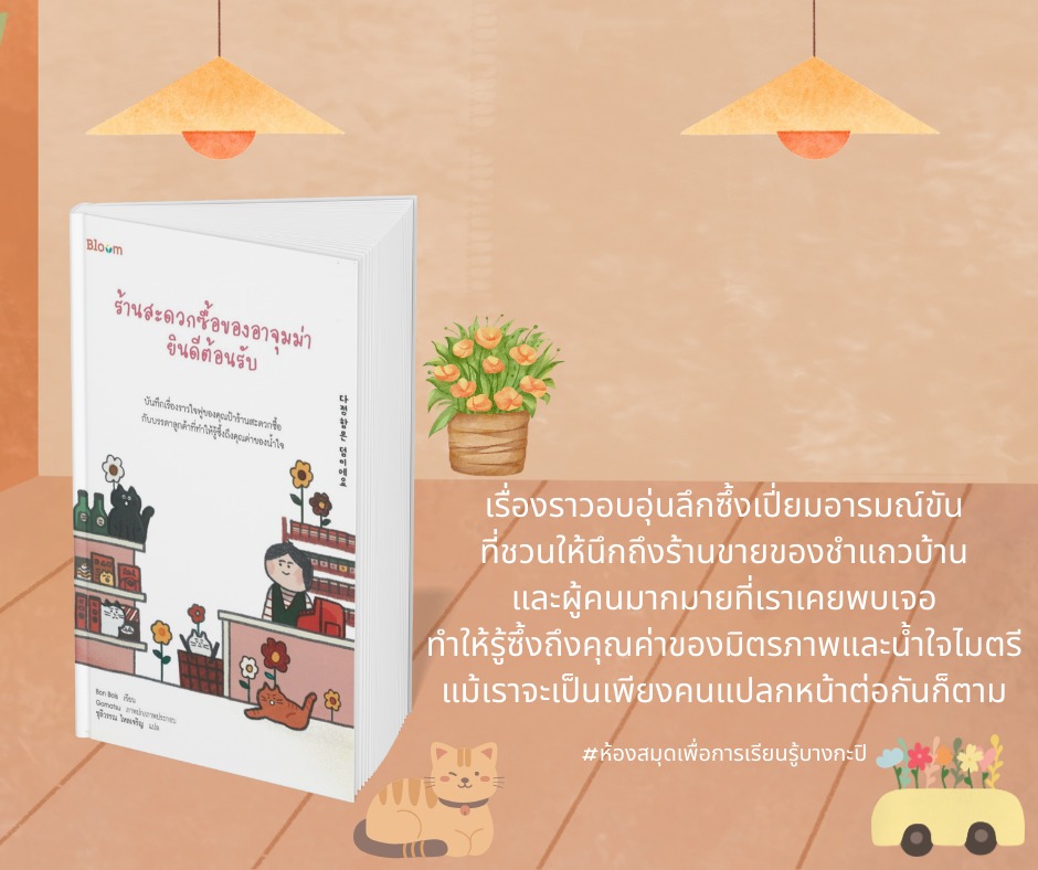 ร้านสะดวกซื้อของอาจุมม่ายินดีต้อนรับ