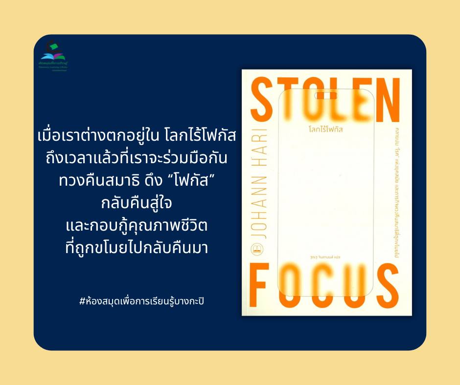  โลกไร้โฟกัส (Stolen Focus)