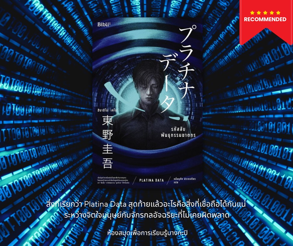 รหัสลับพันธุกรรมฆาตกร PLATINA DATA