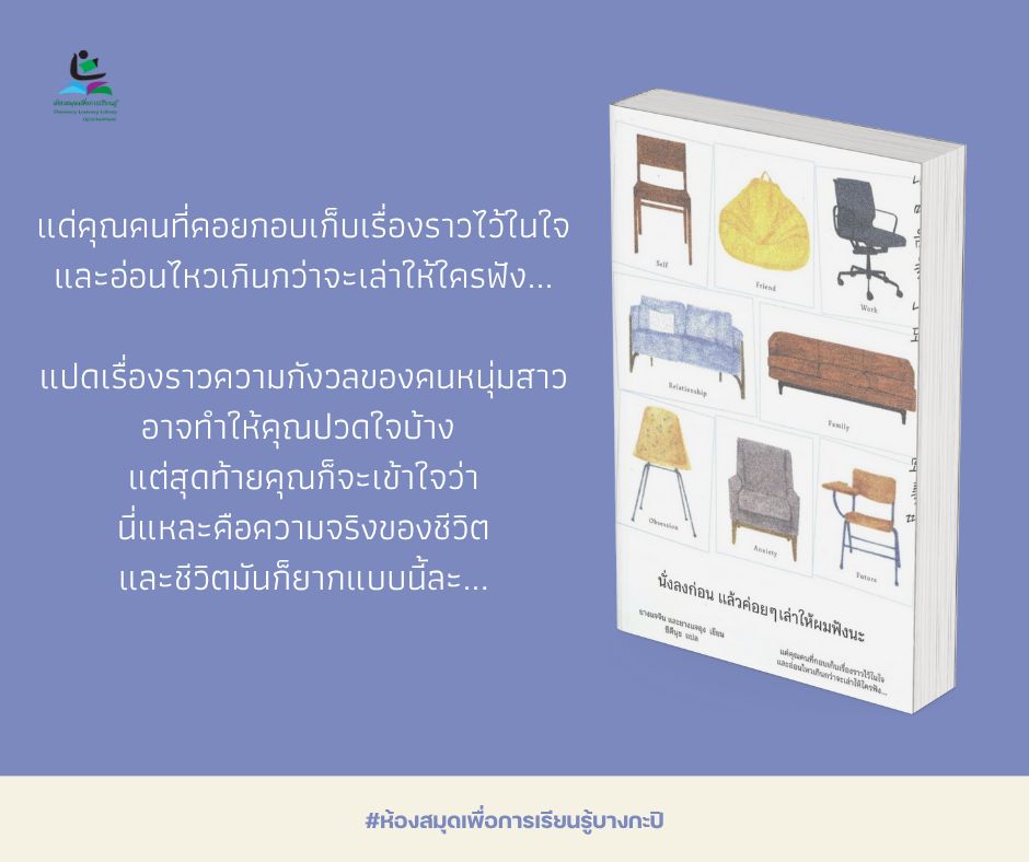  นั่งลงก่อน แล้วค่อยๆ เล่าให้ผมฟังนะ