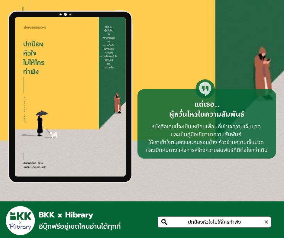  ปกป้องหัวใจไม่ให้ใครทำพัง