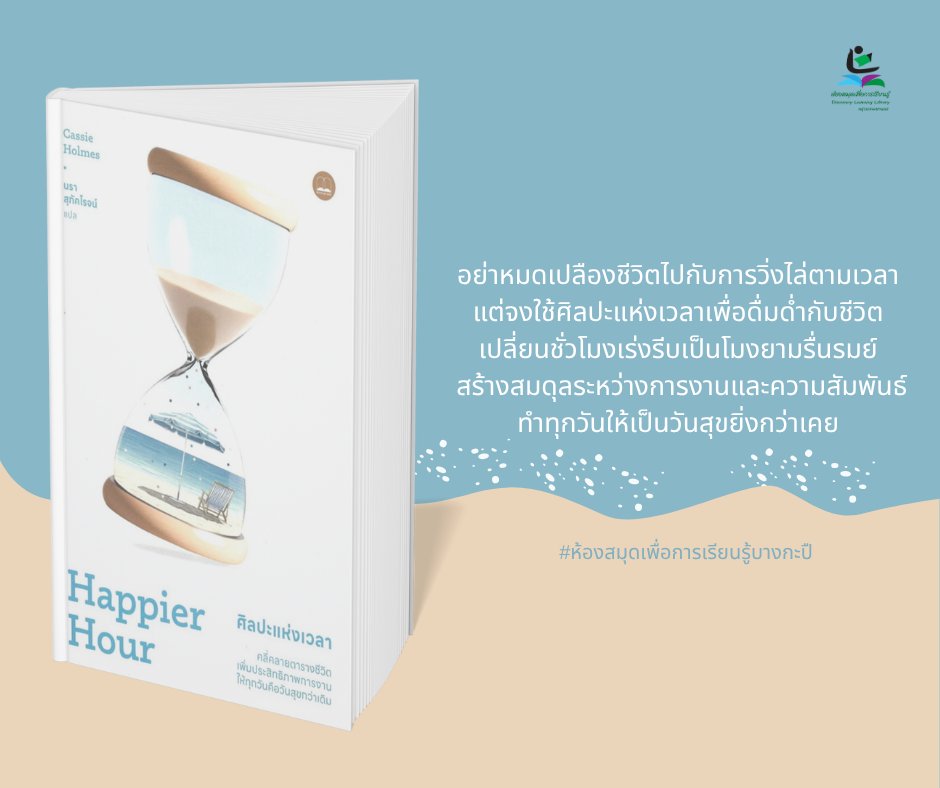 ศิลปะแห่งเวลา : คลี่คลายตารางชีวิต เพิ่มประสิทธิภาพการงาน  ให้ทุกวันคือวันสุขกว่าเดิม (Happier Hour)