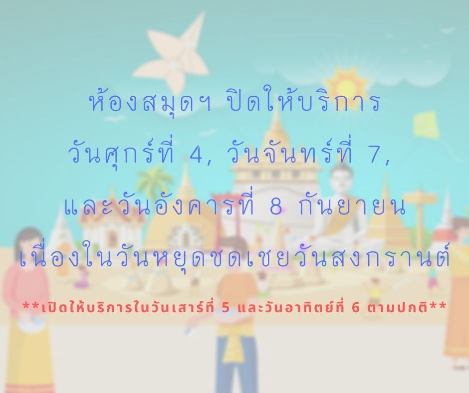 ห้องสมุดปิดให้บริการ