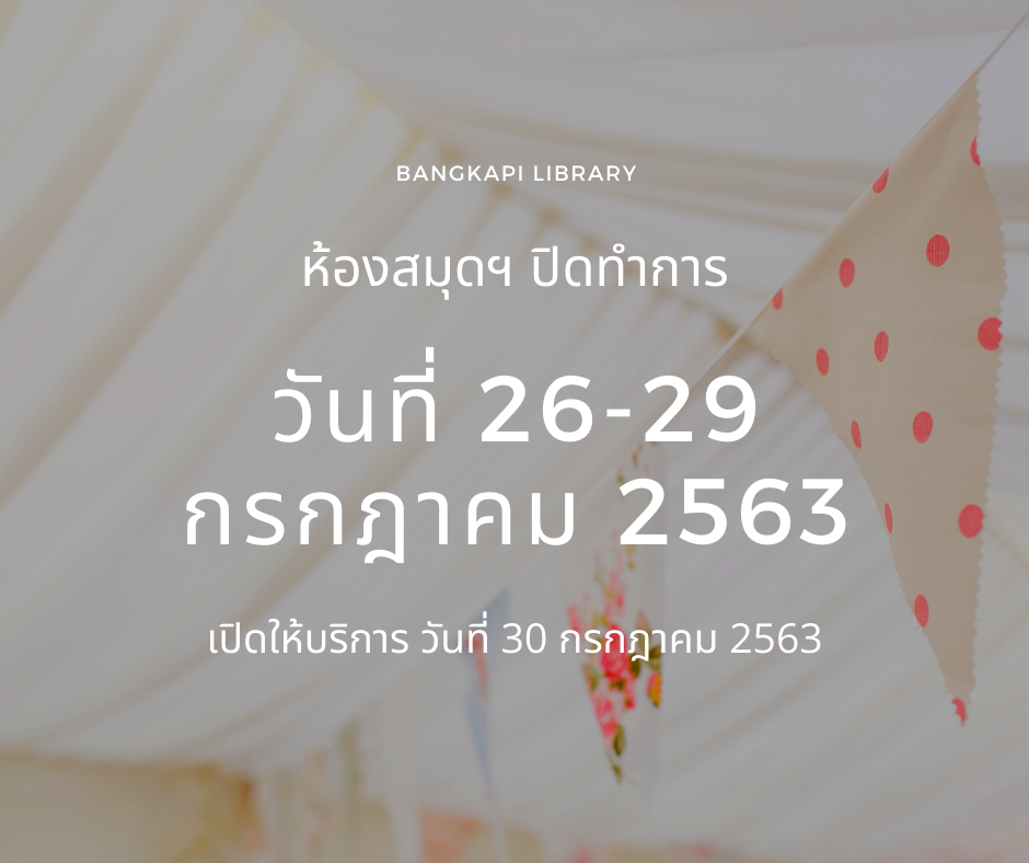 ห้องสมุดฯปิดทำการในวันหยุดนักขัตฤกษ์ วันที่ 27 ก.ค. เป็นวันชดเชยวันสงกรานต์ วันที่ 28 ก.ค. เป็นวันเฉลิมพระชนมพรรษาพระบาทสมเด็จพระวชิรเกล้าเจ้าอยู่หัว รัชกาลที่ 10 และหยุดชดเชยวันหยุดนักขัตฤกษ์