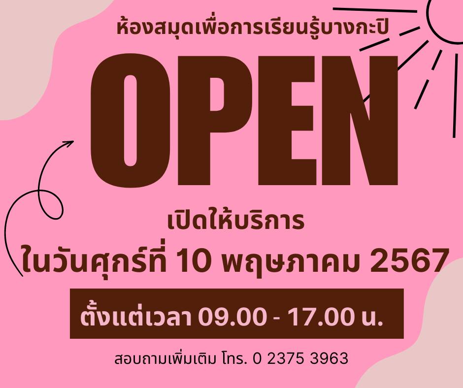 วันเปิดทำการ 10 พ.ค. 2567