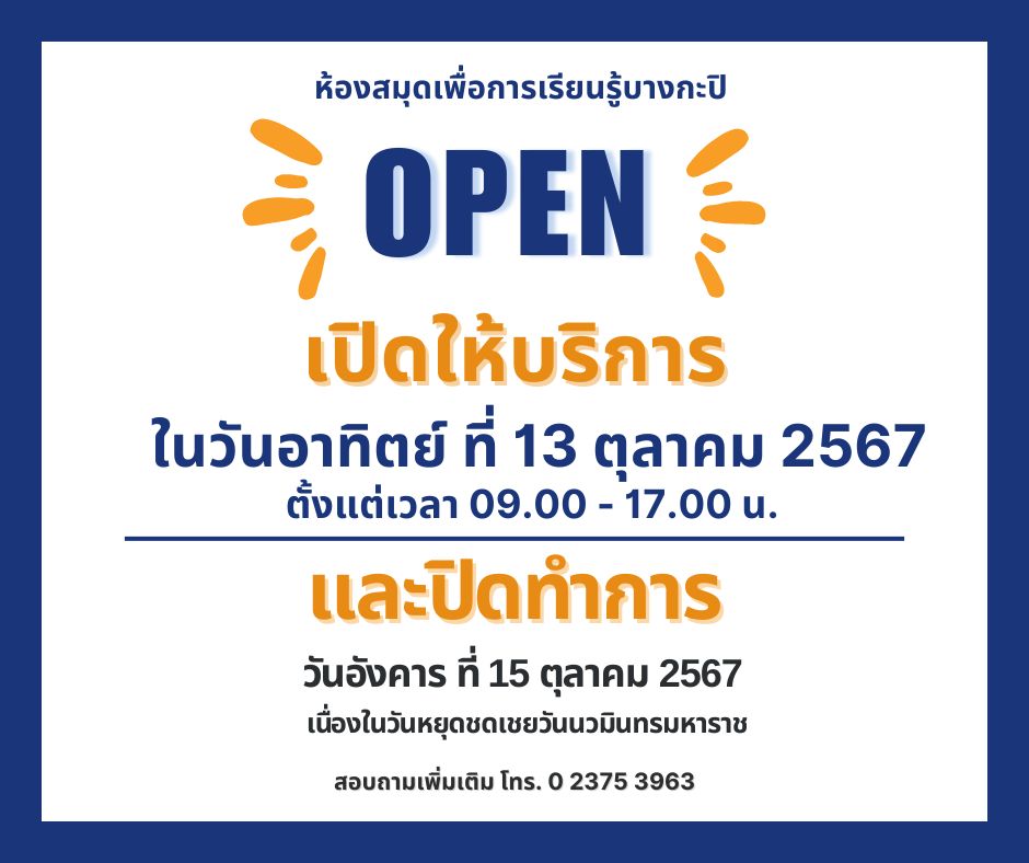 แจ้งเปิด-ปิดทำการวันหยุดชดเชยช่วงระหว่าง 13 - 15 ต.ค. 2567