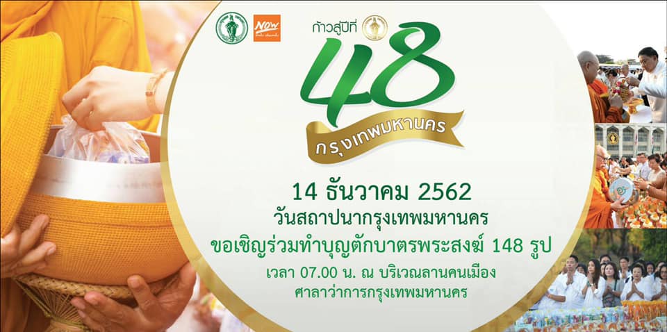 ก้าวสู่ปีที่ 48 กรุงเทพมหานคร