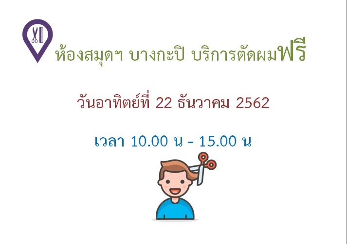 ห้องสมุดเพื่อการเรียนรู้บางกะปิ บริการตัดผมฟรี