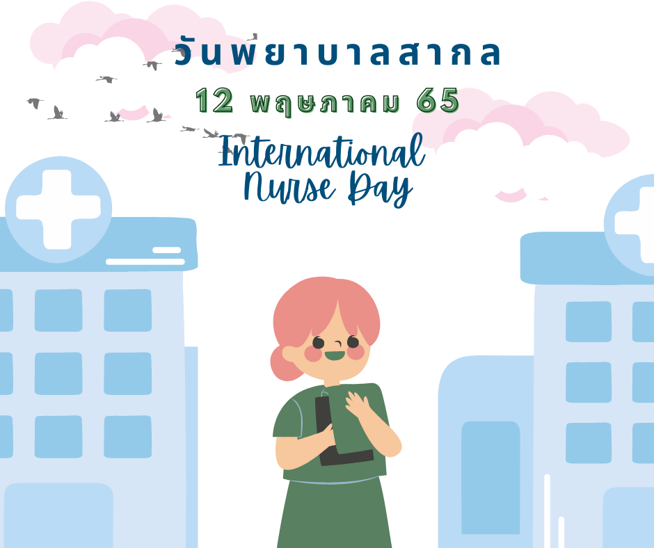 วันพยาบาลสากล (International Nurses Day