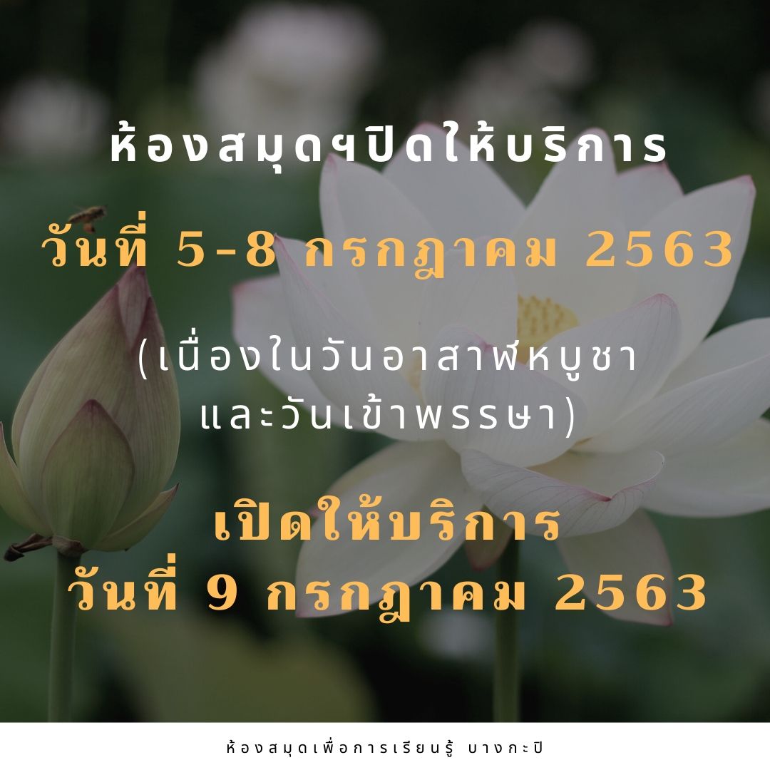 ห้องสมุดเพื่อการเรียนรู้บางกะปิ...ปิดทำการในวันที่5-8 กรกฎาคม 2563..