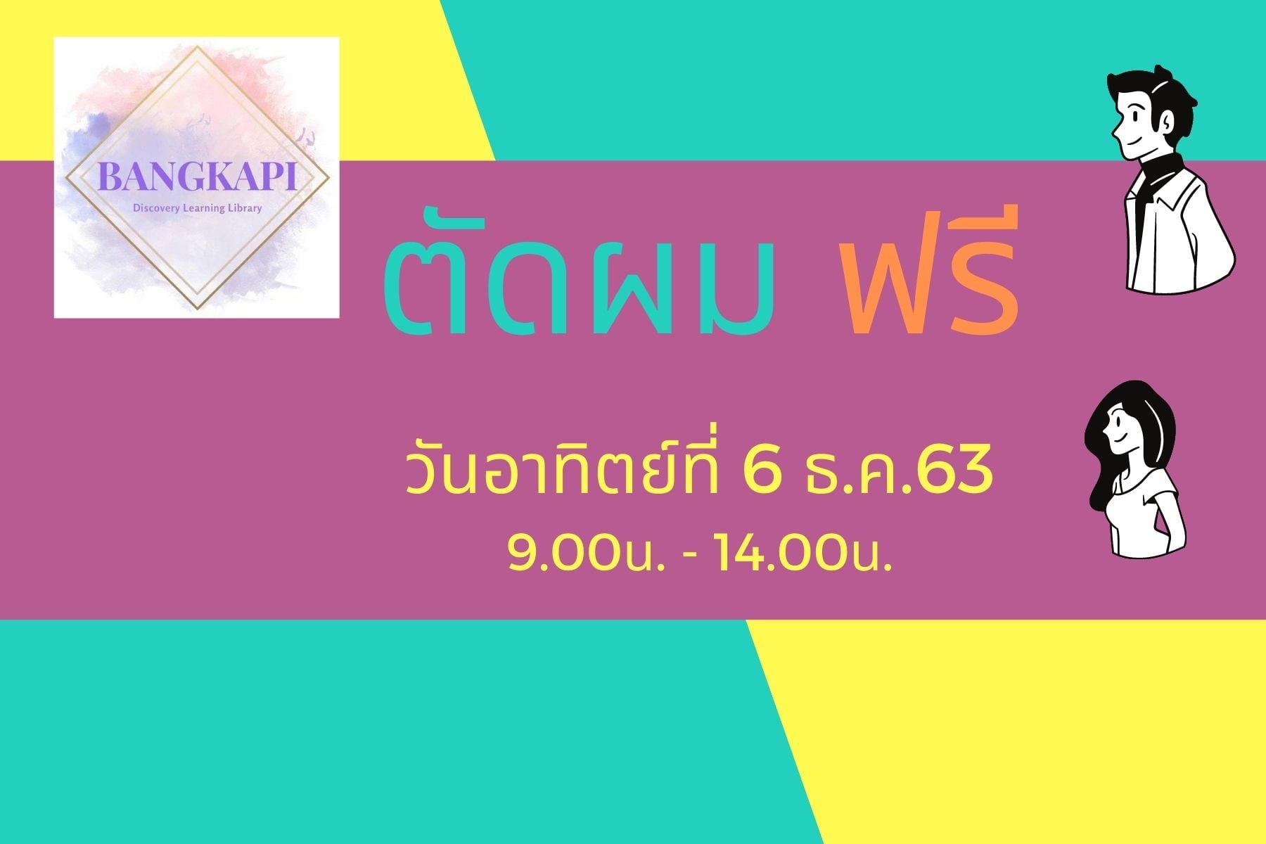 กิจกรรมตัดผมฟรี 