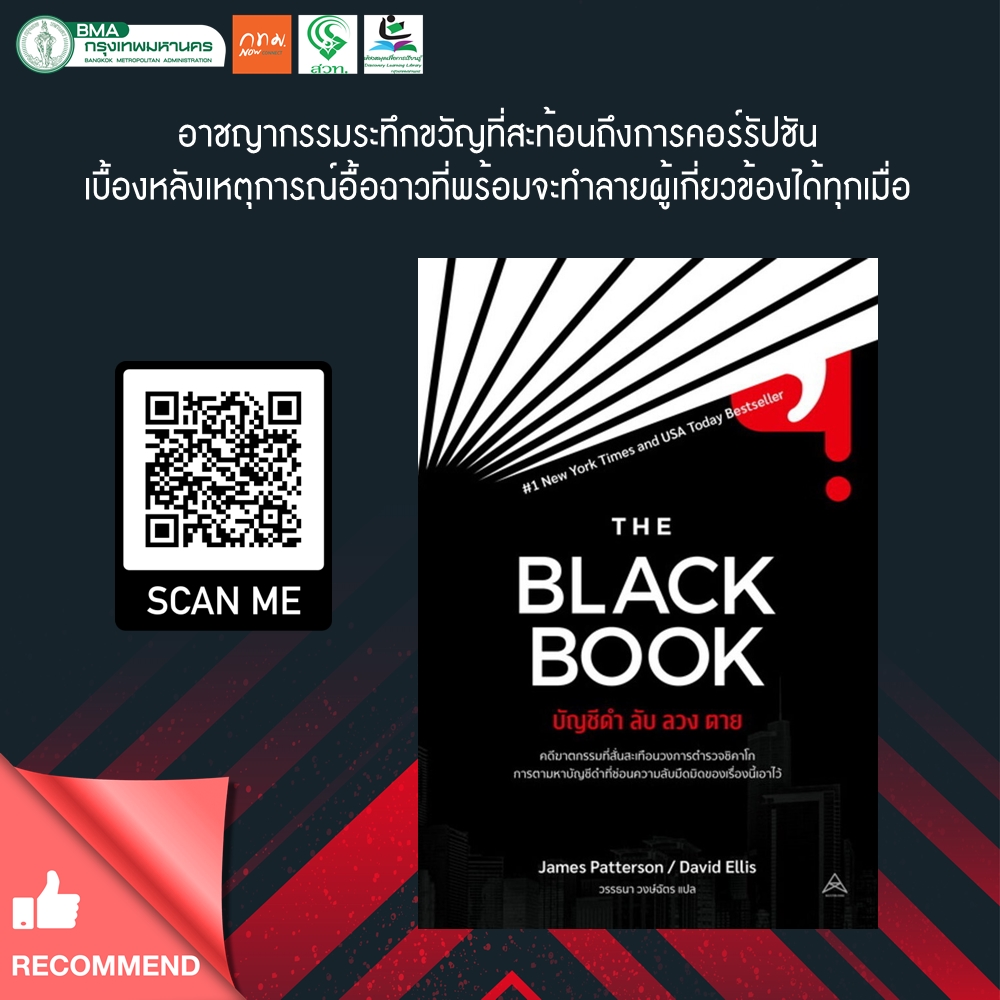 บัญชีดำ ลับ ลวง ตาย = The black book