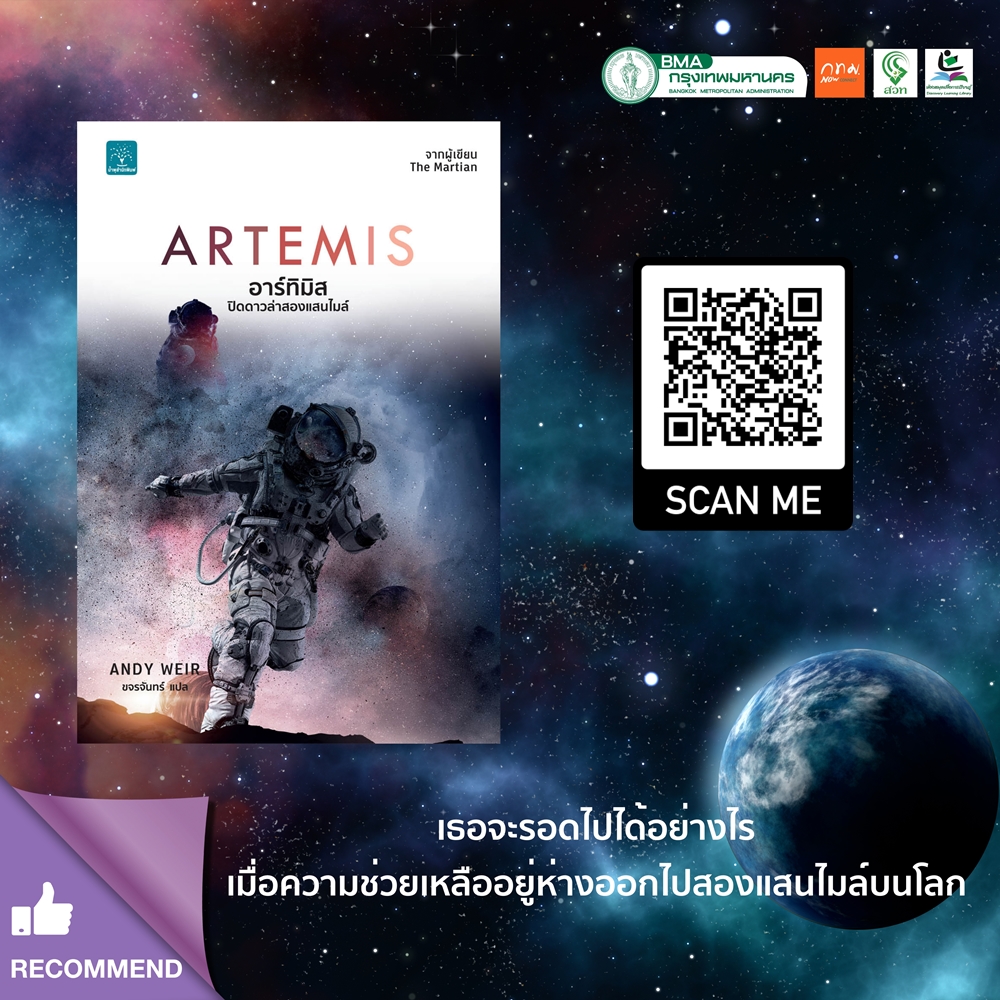 อาร์ทิมิส ปิดดาวล่าสองแสนไมล์ = Artemis