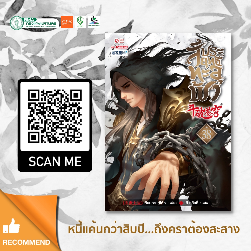 สัประยุทธ์ทะลุฟ้า เล่ม 38