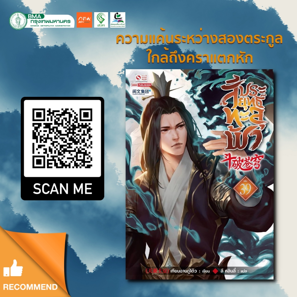 สัประยุทธ์ทะลุฟ้า เล่ม 39