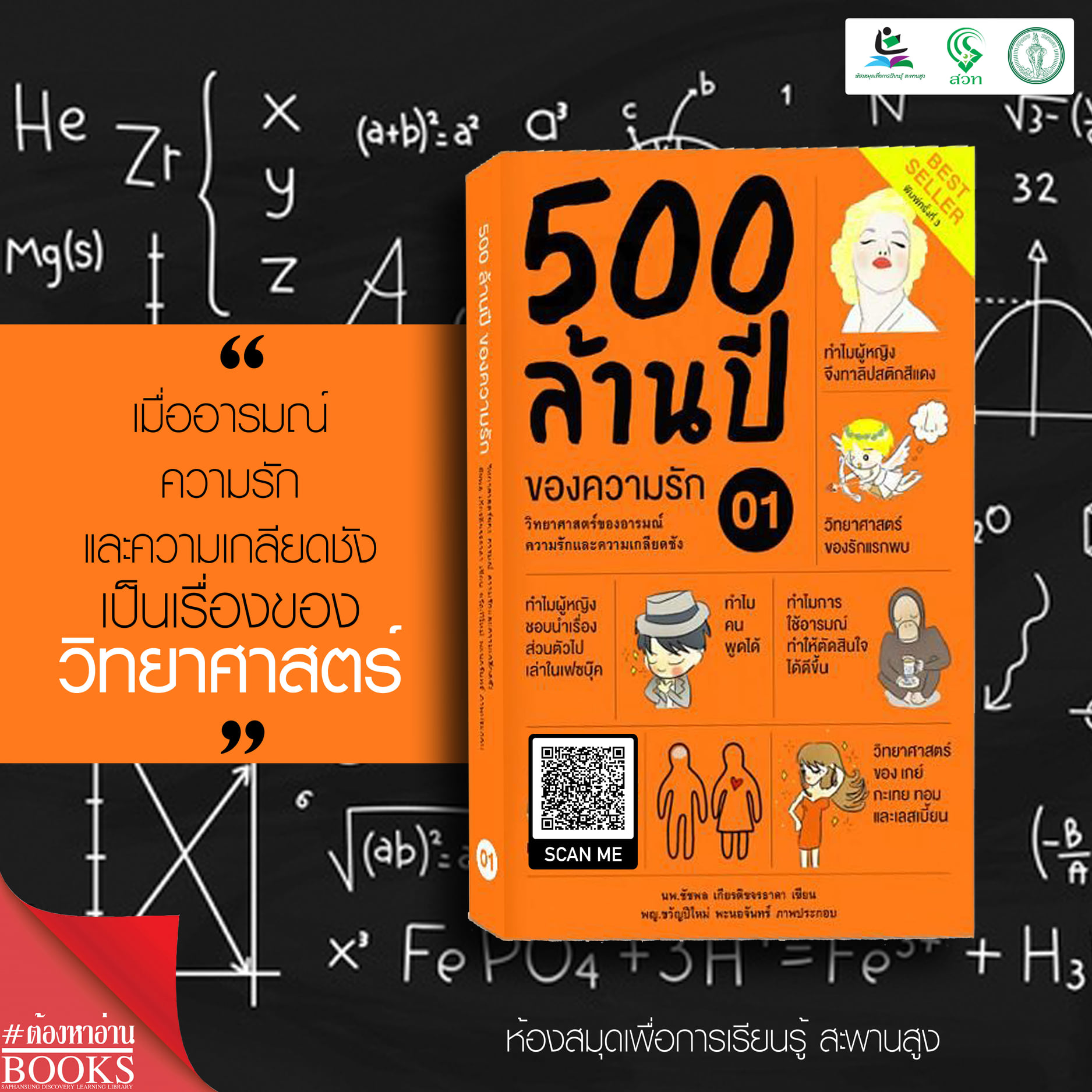 500 ล้านปีของความรัก เล่ม 1 : วิทยาศาสตร์ของอารมณ์ ความรัก และความเกลียดชัง