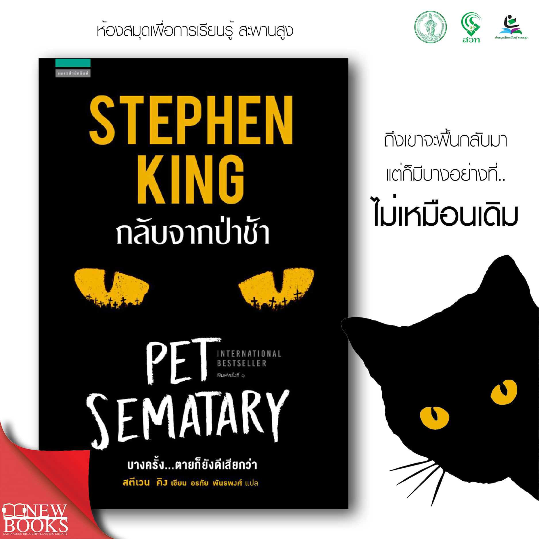 กลับมาจากป่าช้า (Pet Sematary)