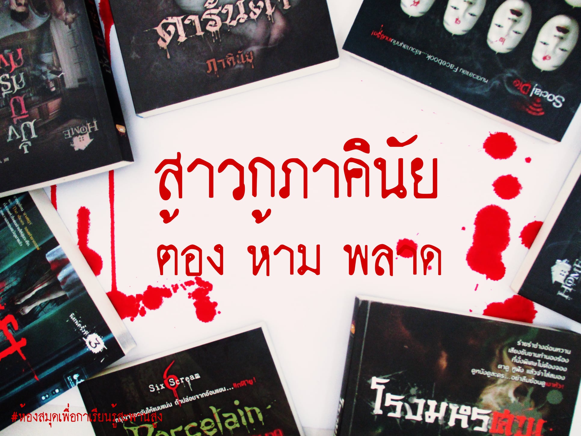 หนังสือใหม่ภาคินัย ต้อง ห้าม พลาด