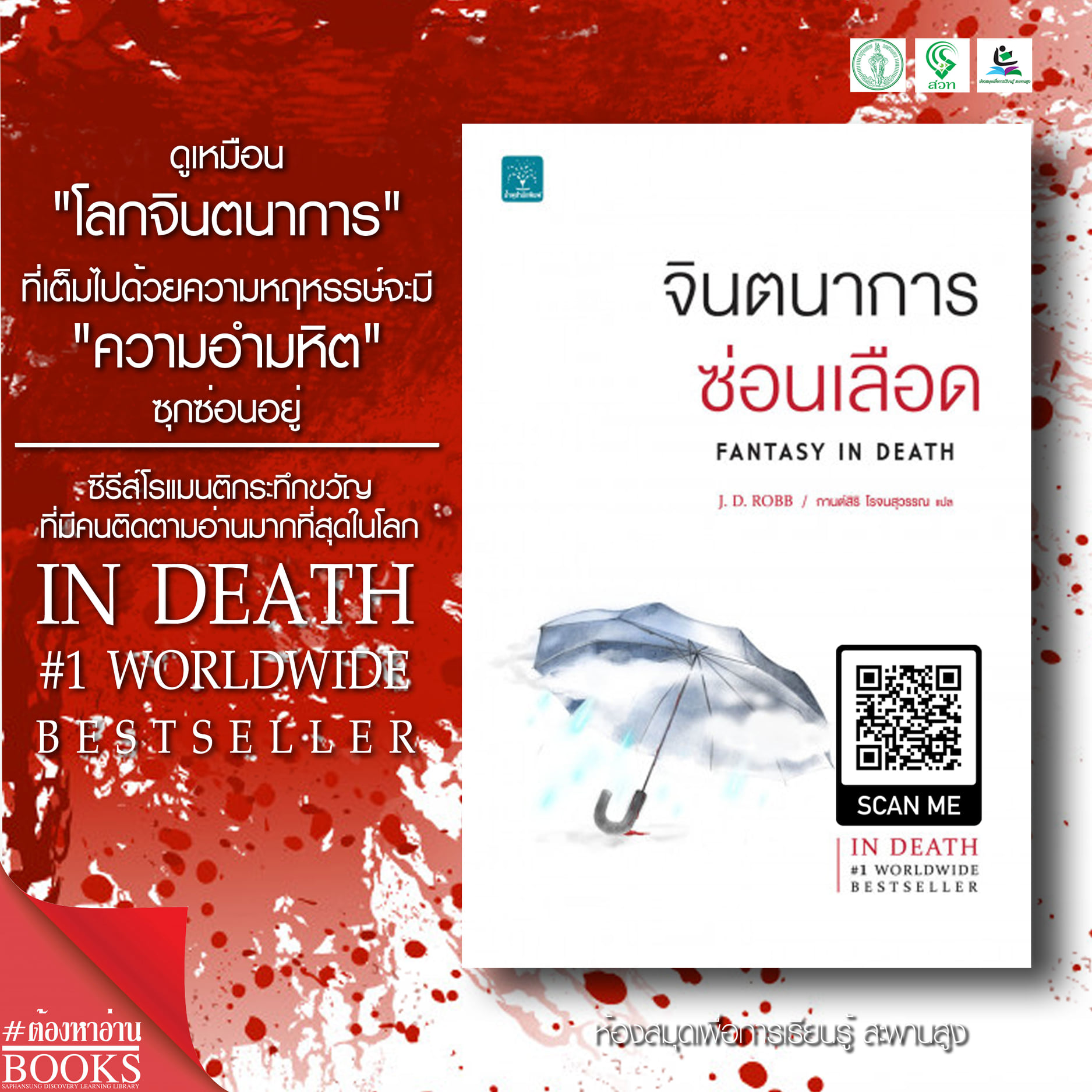 ซีรีส์ In Death เล่มที่ 3 จินตนาการซ่อนเลือด : Fantasy in Death