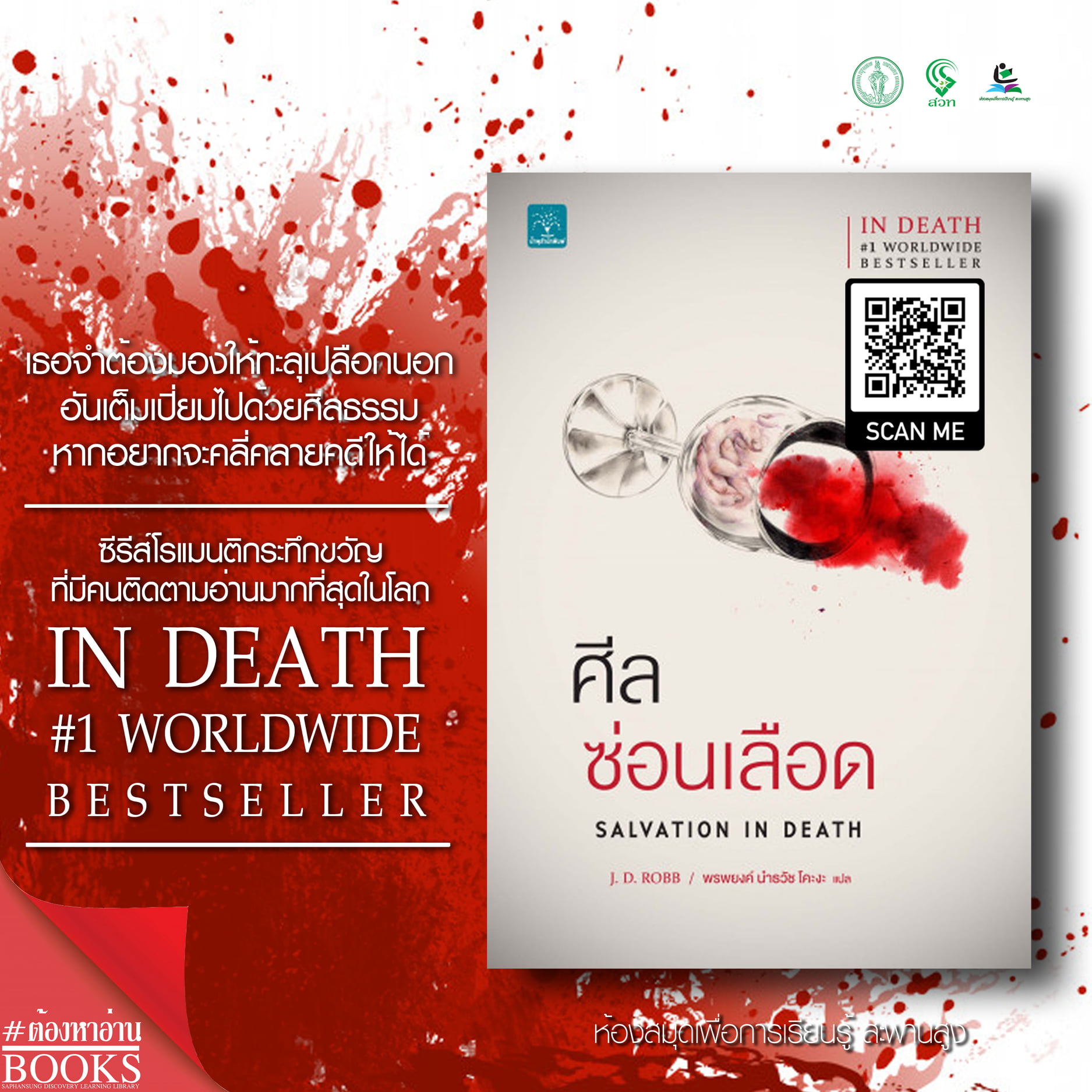  ซีรีส์ In Death เล่มที่ 1 Salvation in Death