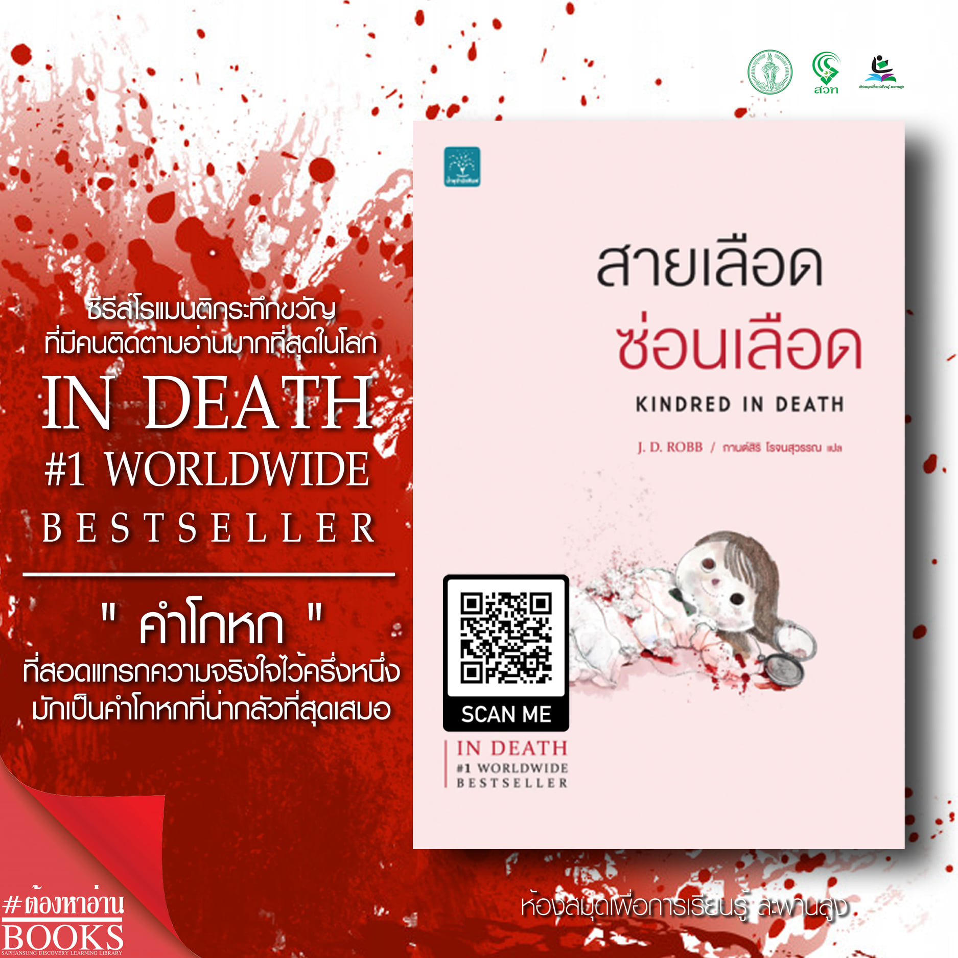  ซีรีส์ In Death เล่มที่ 2 สายเลือดซ่อนเลือด : Kindred in death