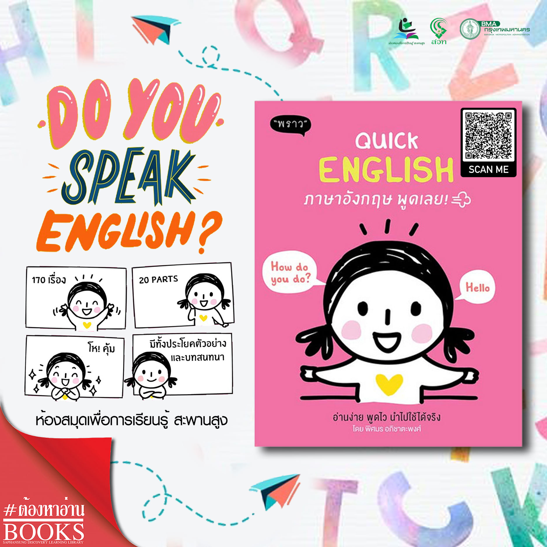 Quick English ภาษาอังกฤษ พูดเลย!