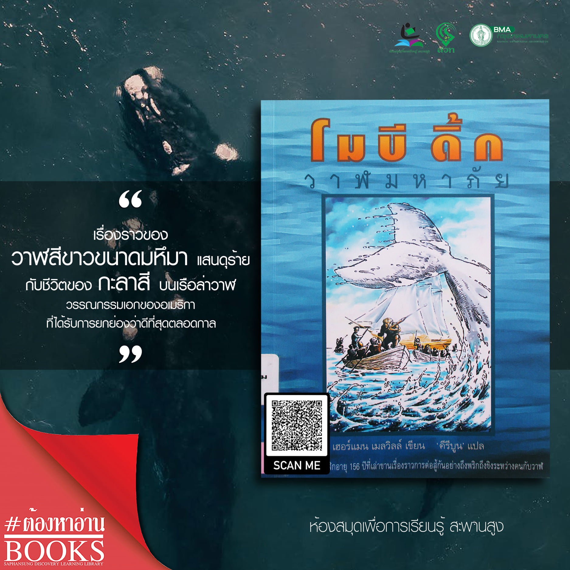 โมบี ดิ้ก วาฬมหาภัย : Moby - Dick