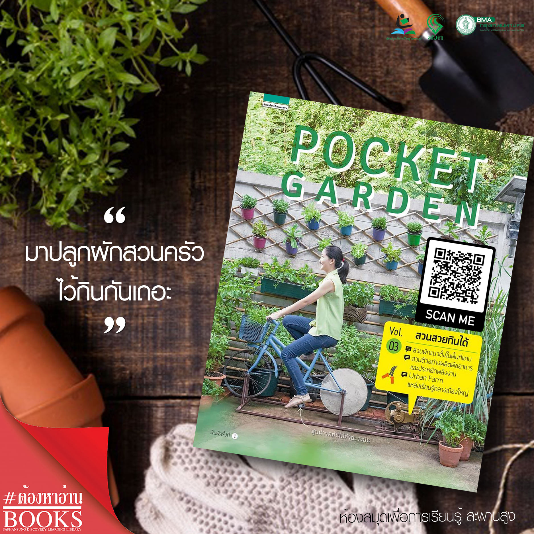 Pocket garden Vol.3 สวนสวยกินได้