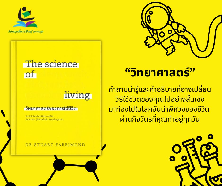 วิทยาศาสตร์ของการใช้ชีวิตประจำวัน