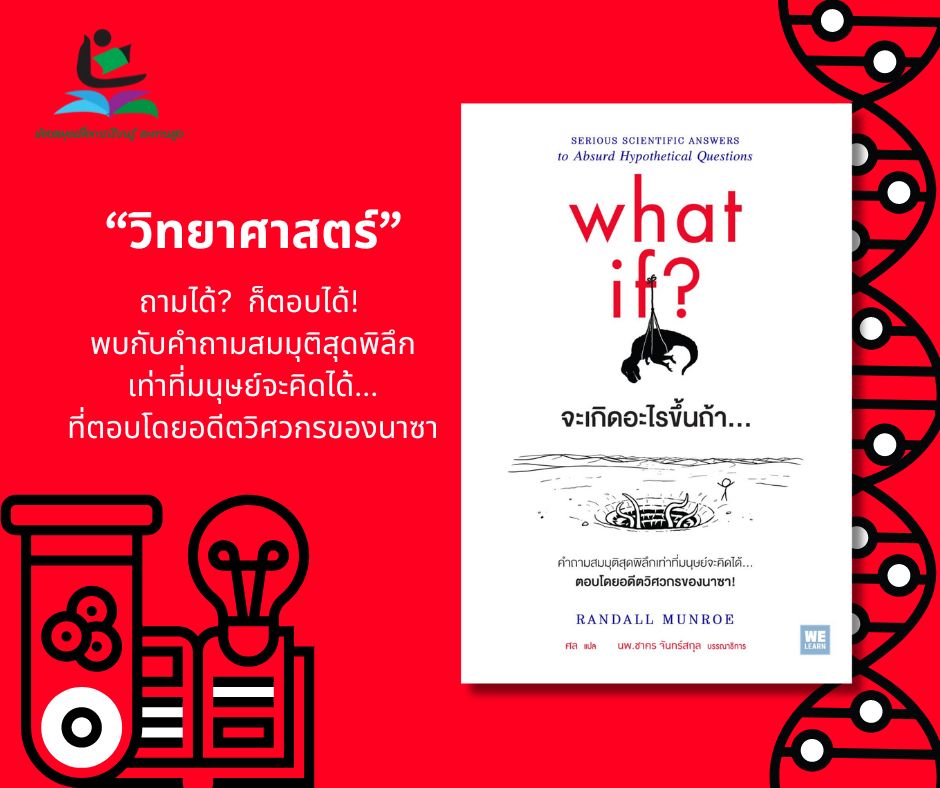 what if? จะเกิดอะไรขึ้นถ้า...